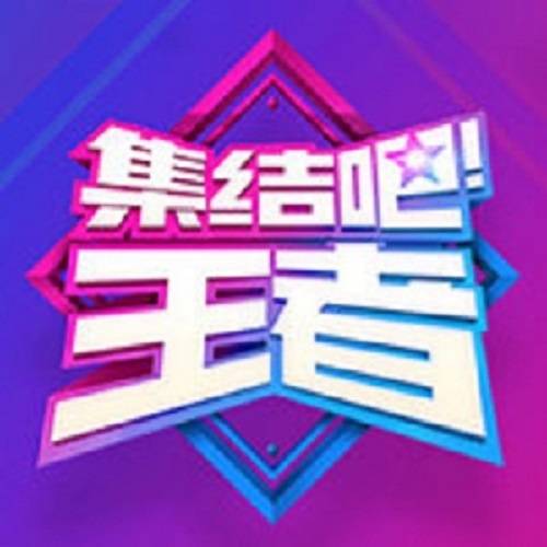 集结吧王者