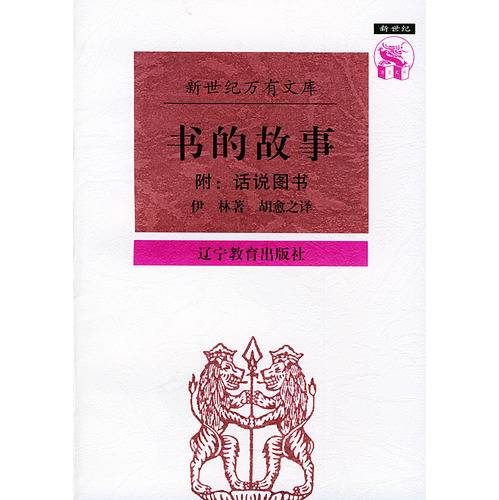 书的故事（1997年辽宁教育出版社出版的图书）