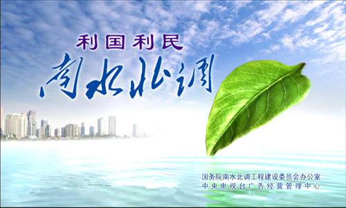 国务院南水北调工程建设委员会办公室