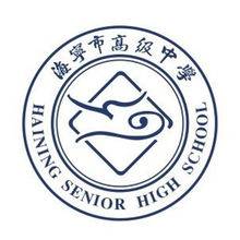 海宁市高级中学
