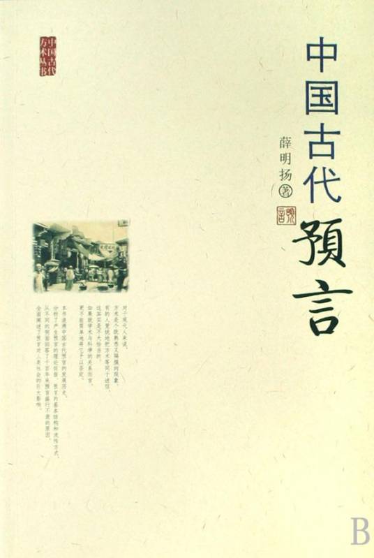 中国古代十大预言