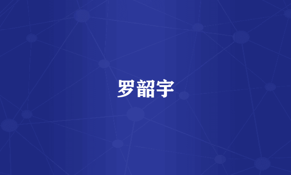 罗韶宇