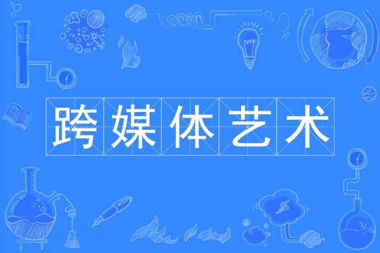 跨媒体艺术