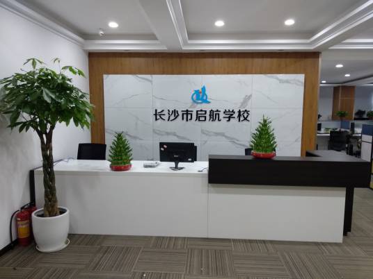 长沙市启航学校