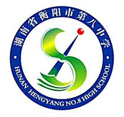 衡阳市第八中学