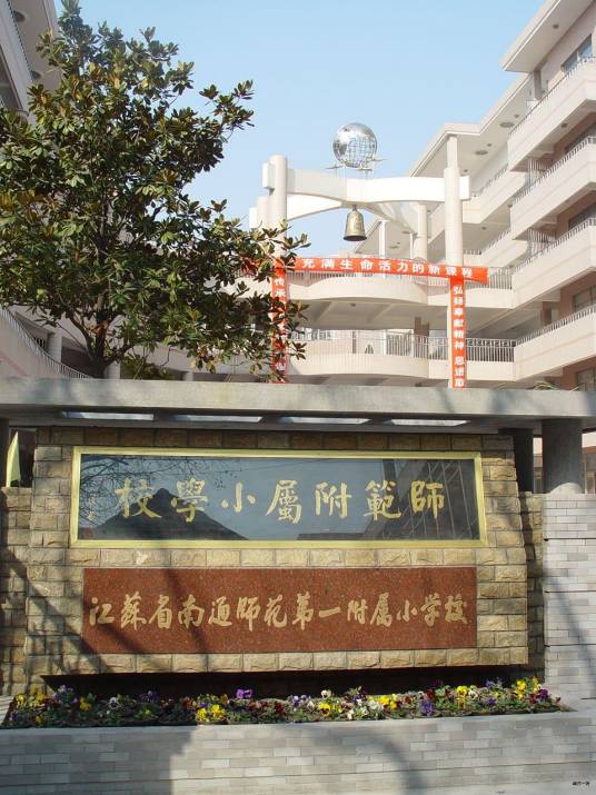 江苏省南通师范第一附属小学