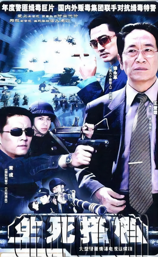 生死搭档（2006年毛小睿、马会雷执导的电视剧）