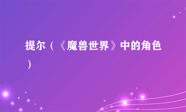 提尔（《魔兽世界》中的角色）