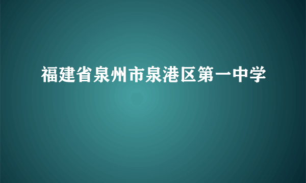 福建省泉州市泉港区第一中学