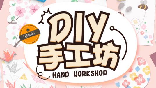 DIY手工坊