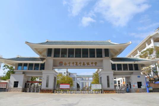 南宁市邕宁高级中学