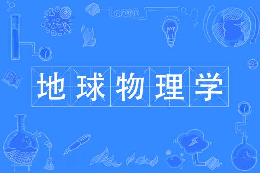 地球物理学（中国普通高等学校本科专业）