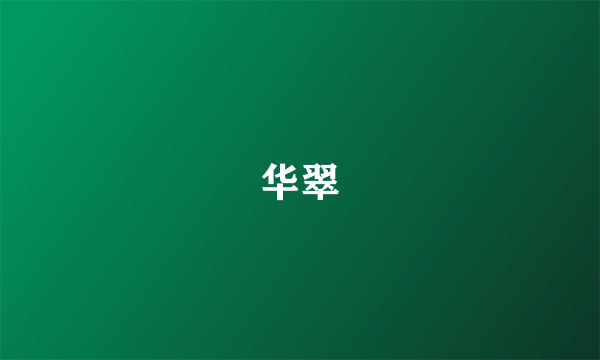 华翠