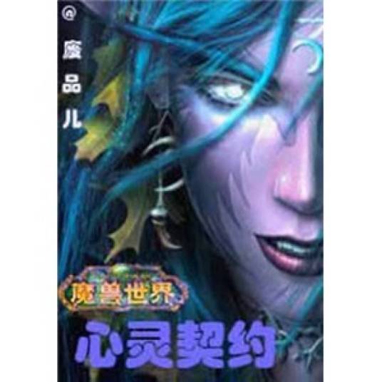 魔兽世界之心灵契约