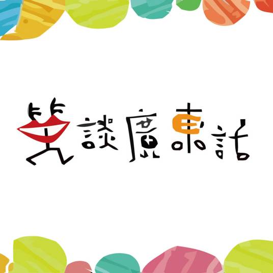 笑谈广东话