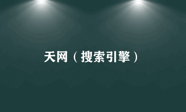 天网（搜索引擎）