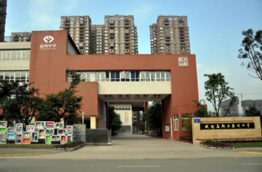 成都高新区益州小学