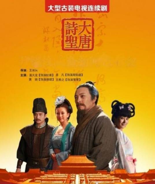 大唐诗圣（王冰河执导电视剧）