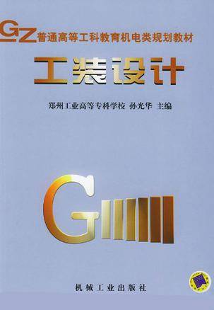 工装设计（1999年上海交通大学出版社出版的图书）