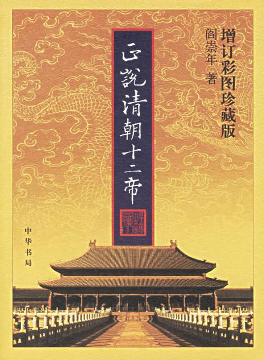 正说清朝十二帝（2004年中华书局出版的图书）