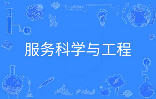 服务科学与工程