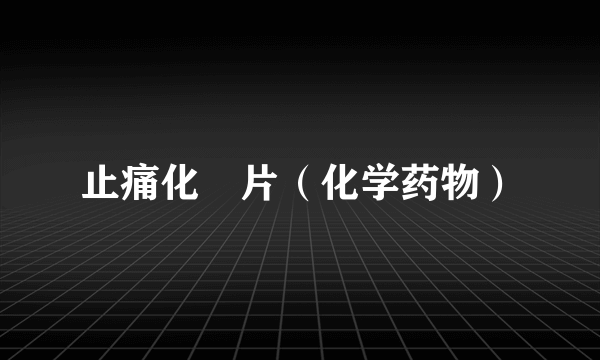 止痛化癓片（化学药物）