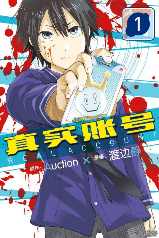 真实账号（渡边静作画的冒险故事类漫画）