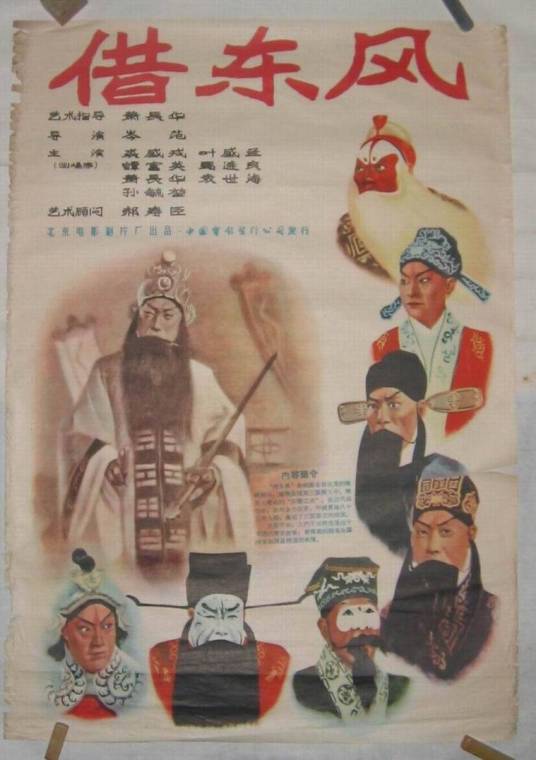 借东风（京剧传统经典剧目）