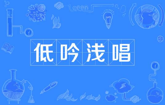 低吟浅唱（词语解释）