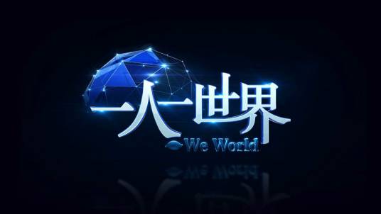 一人一世界（央视2015年原创个性演讲节目）