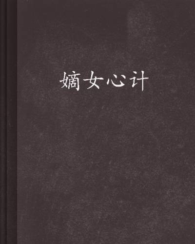 嫡女心计（顾南烟创作玄幻武侠类小说）