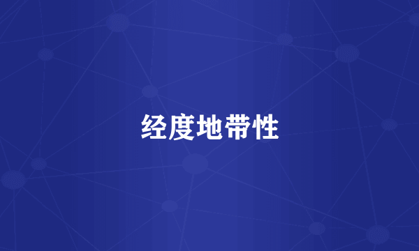 经度地带性