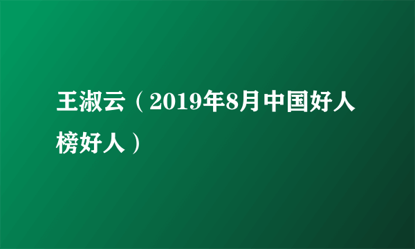 王淑云（2019年8月中国好人榜好人）