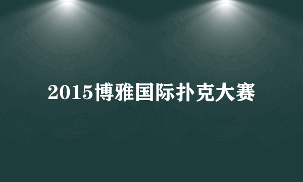 2015博雅国际扑克大赛