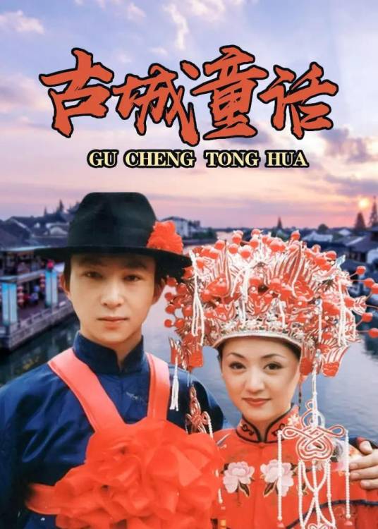 古城童话