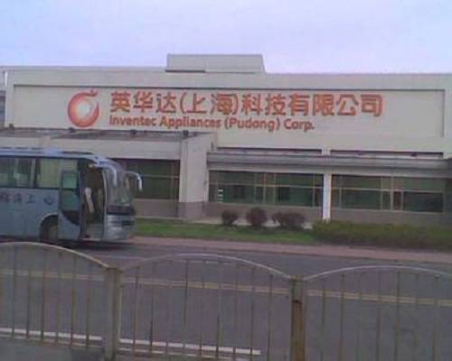 英华达（上海）科技有限公司