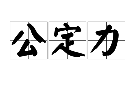 公定力