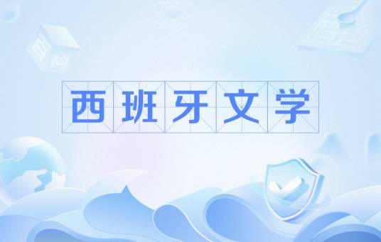 西班牙文学