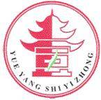 岳阳市第一中学