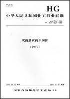 中华人民共和国化工行业标准