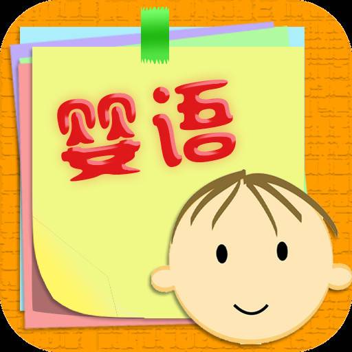 婴语