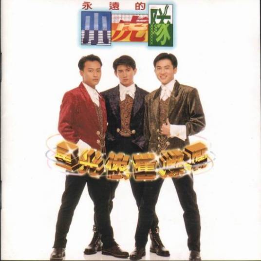 星光依旧灿烂（小虎队演唱歌曲）