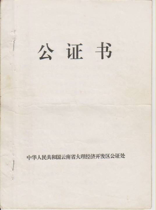 合同公证