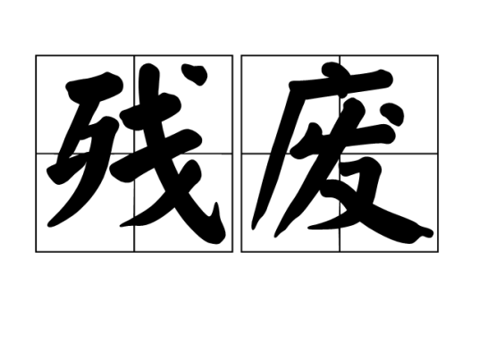 残废（汉语词语）