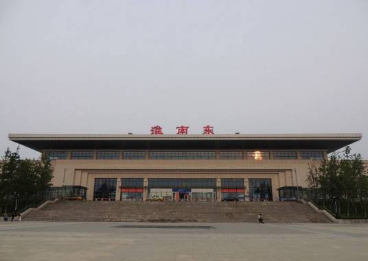 淮南东站