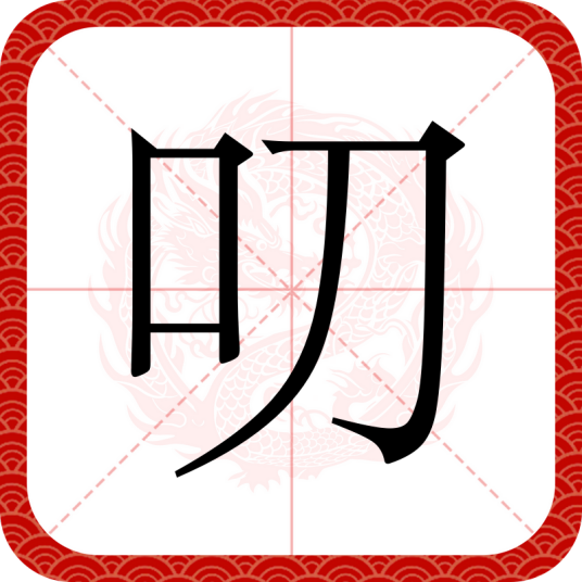 叨（汉语文字）