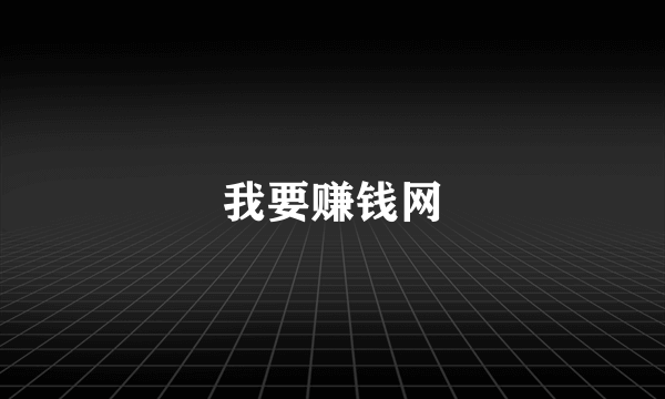 我要赚钱网