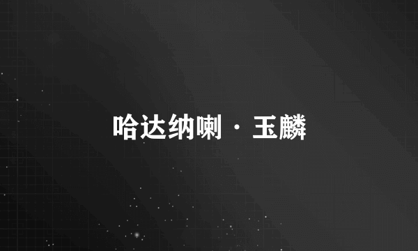 哈达纳喇·玉麟