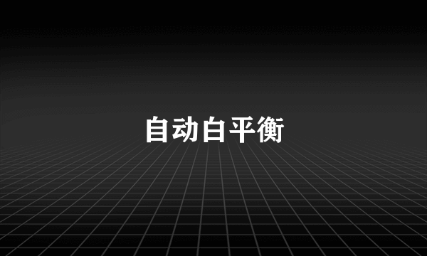 自动白平衡