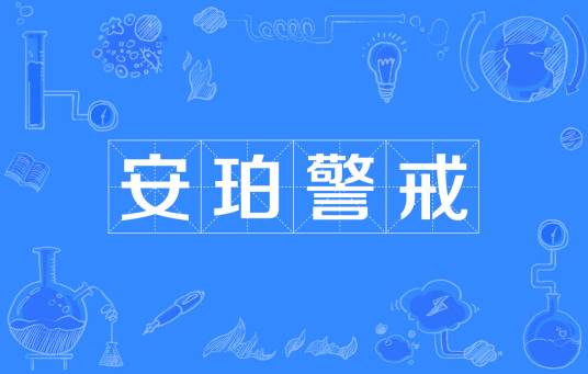 安珀警戒（警戒系统）